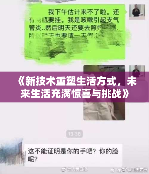 《新技术重塑生活方式，未来生活充满惊喜与挑战》