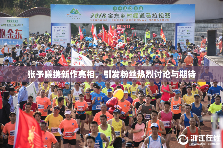 张予曦携新作亮相，引发粉丝热烈讨论与期待