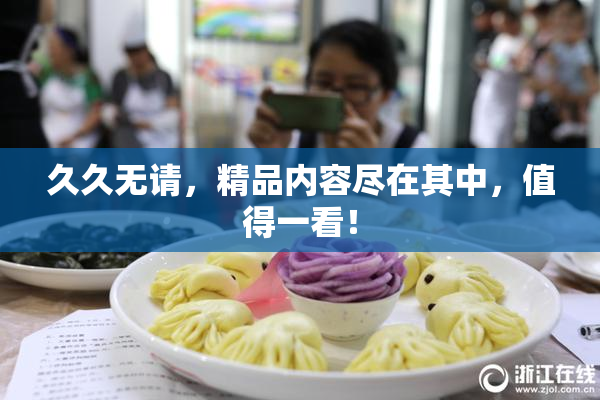 久久无请，精品内容尽在其中，值得一看！