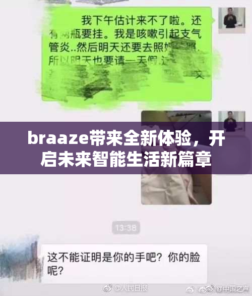 braaze带来全新体验，开启未来智能生活新篇章
