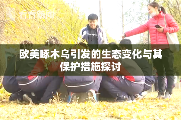 欧美啄木乌引发的生态变化与其保护措施探讨