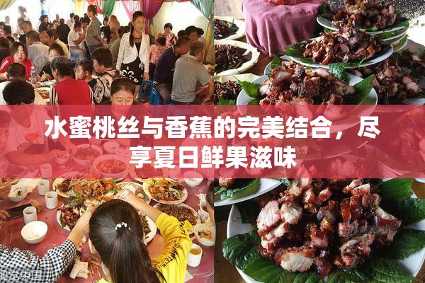 水蜜桃丝与香蕉的完美结合，尽享夏日鲜果滋味