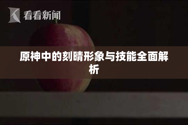 原神中的刻晴形象与技能全面解析