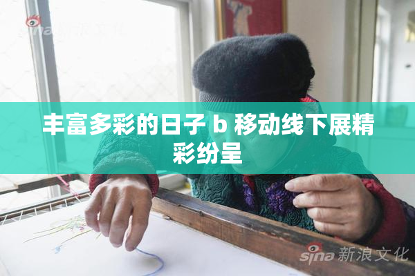 丰富多彩的日子 b 移动线下展精彩纷呈