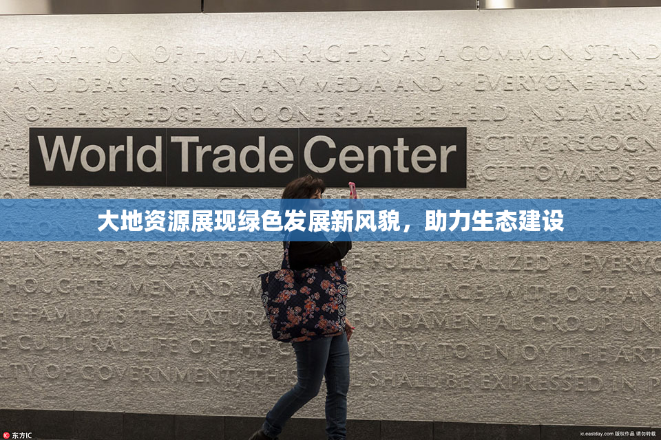 大地资源展现绿色发展新风貌，助力生态建设