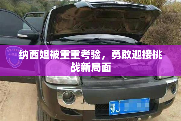 纳西妲被重重考验，勇敢迎接挑战新局面