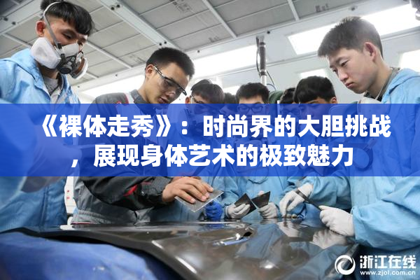 《裸体走秀》：时尚界的大胆挑战，展现身体艺术的极致魅力