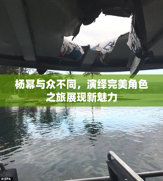 杨幂与众不同，演绎完美角色之旅展现新魅力