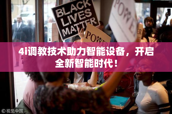 4i调教技术助力智能设备，开启全新智能时代！