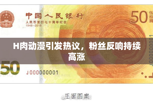 H肉动漫引发热议，粉丝反响持续高涨
