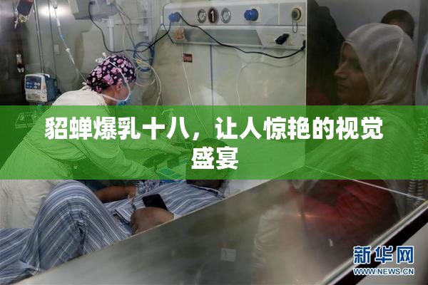 貂蝉爆乳十八，让人惊艳的视觉盛宴