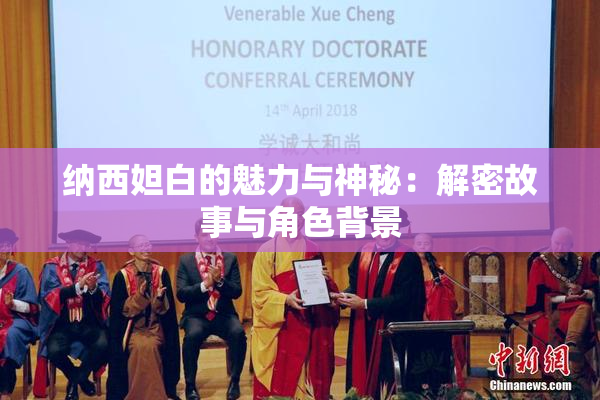纳西妲白的魅力与神秘：解密故事与角色背景