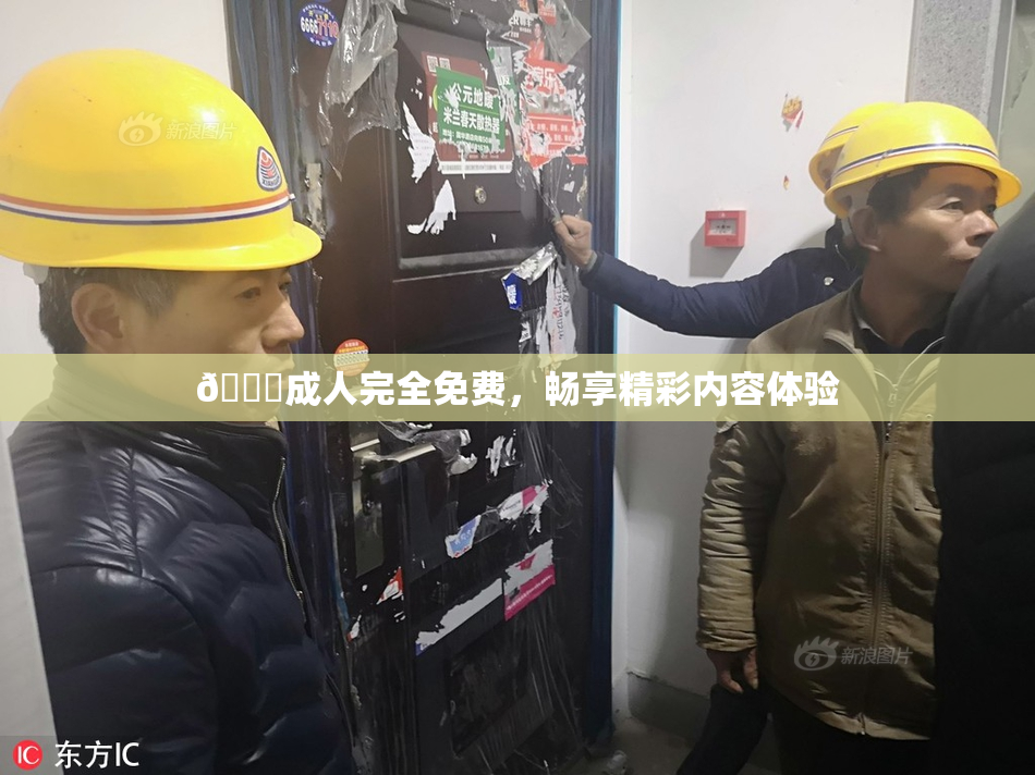 🔞成人完全免费，畅享精彩内容体验