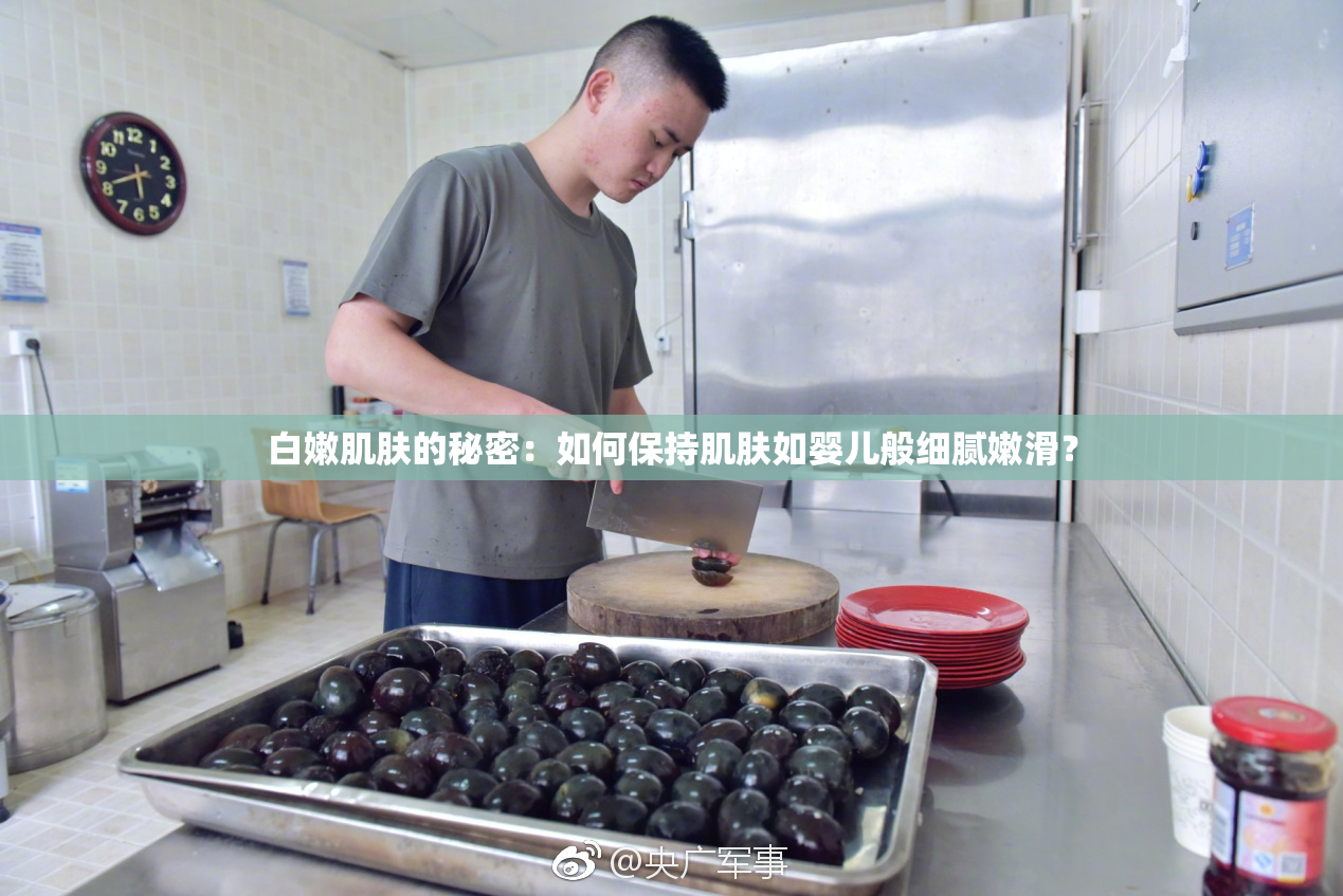 白嫩肌肤的秘密：如何保持肌肤如婴儿般细腻嫩滑？