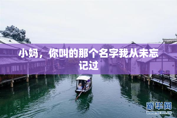 小妈，你叫的那个名字我从未忘记过