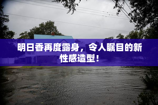 明日香再度露身，令人瞩目的新性感造型！