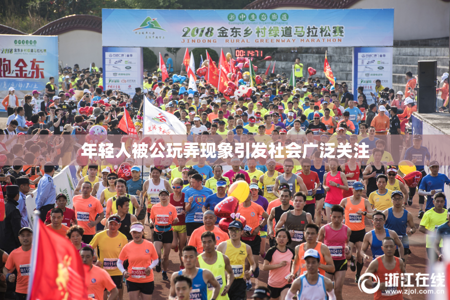 年轻人被公玩弄现象引发社会广泛关注