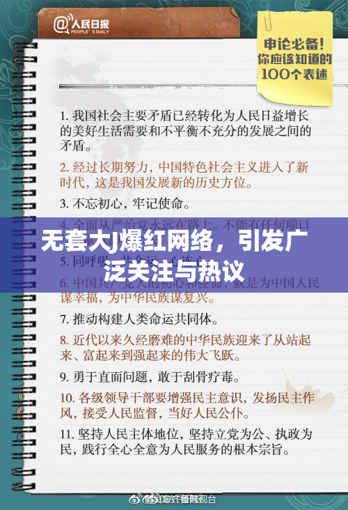 无套大J爆红网络，引发广泛关注与热议