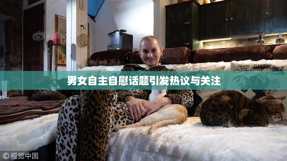 男女自主自慰话题引发热议与关注