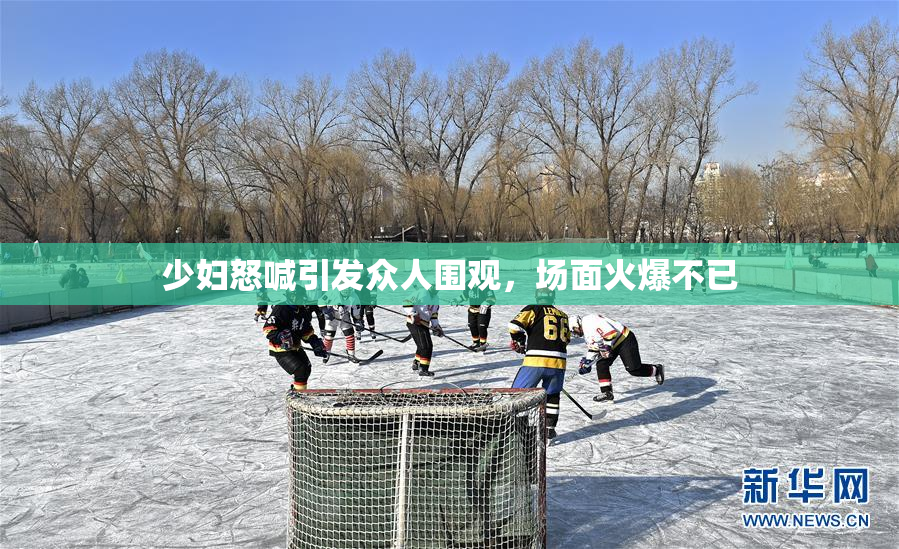 少妇怒喊引发众人围观，场面火爆不已
