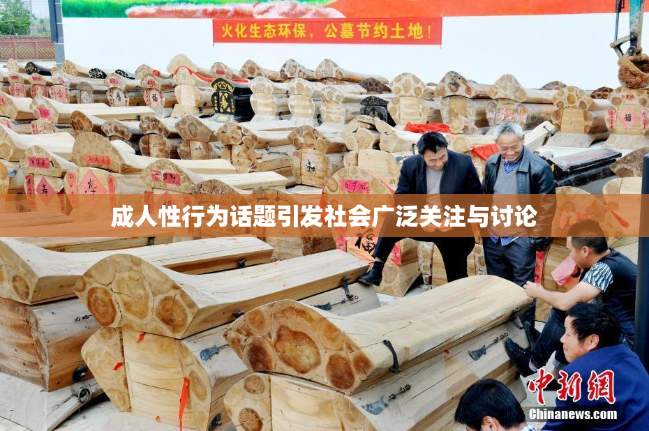 成人性行为话题引发社会广泛关注与讨论