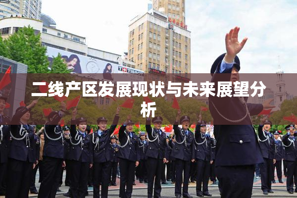 二线产区发展现状与未来展望分析