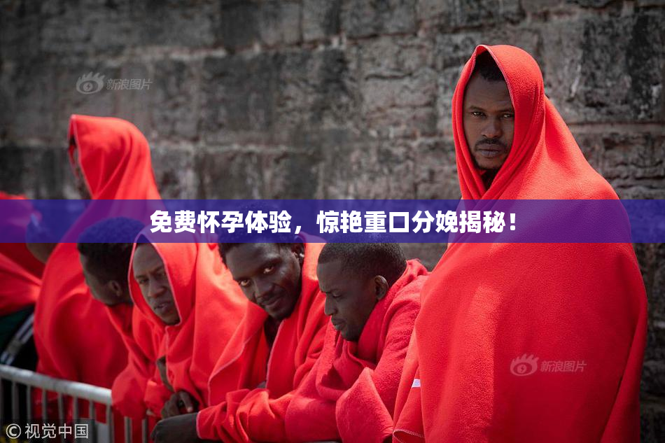 免费怀孕体验，惊艳重口分娩揭秘！