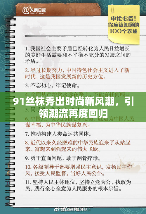 91丝袜秀出时尚新风潮，引领潮流再度回归