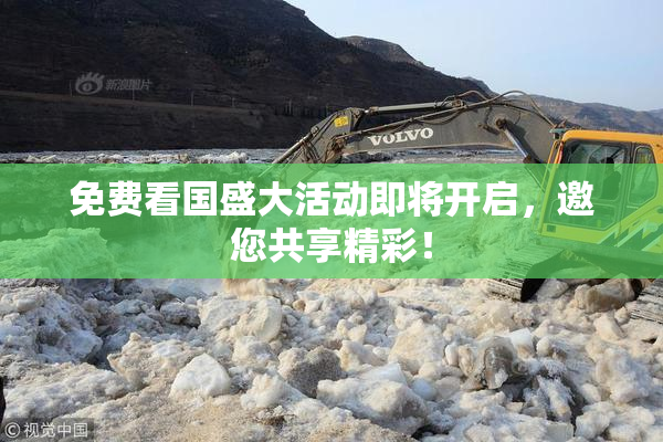 免费看国盛大活动即将开启，邀您共享精彩！
