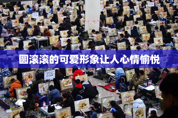 圆滚滚的可爱形象让人心情愉悦