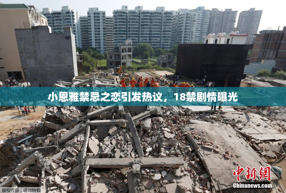 小恩雅禁忌之恋引发热议，18禁剧情曝光