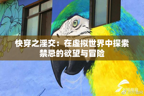 快穿之淫交：在虚拟世界中探索禁忌的欲望与冒险