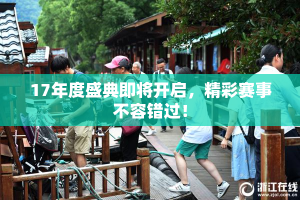 17年度盛典即将开启，精彩赛事不容错过！