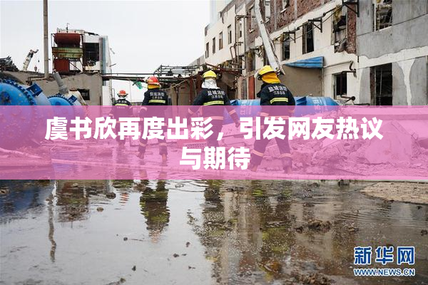 虞书欣再度出彩，引发网友热议与期待