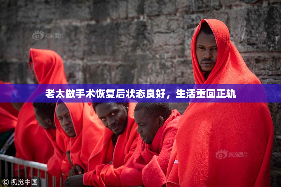 老太做手术恢复后状态良好，生活重回正轨