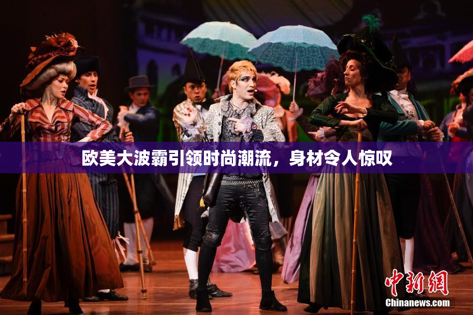 欧美大波霸引领时尚潮流，身材令人惊叹