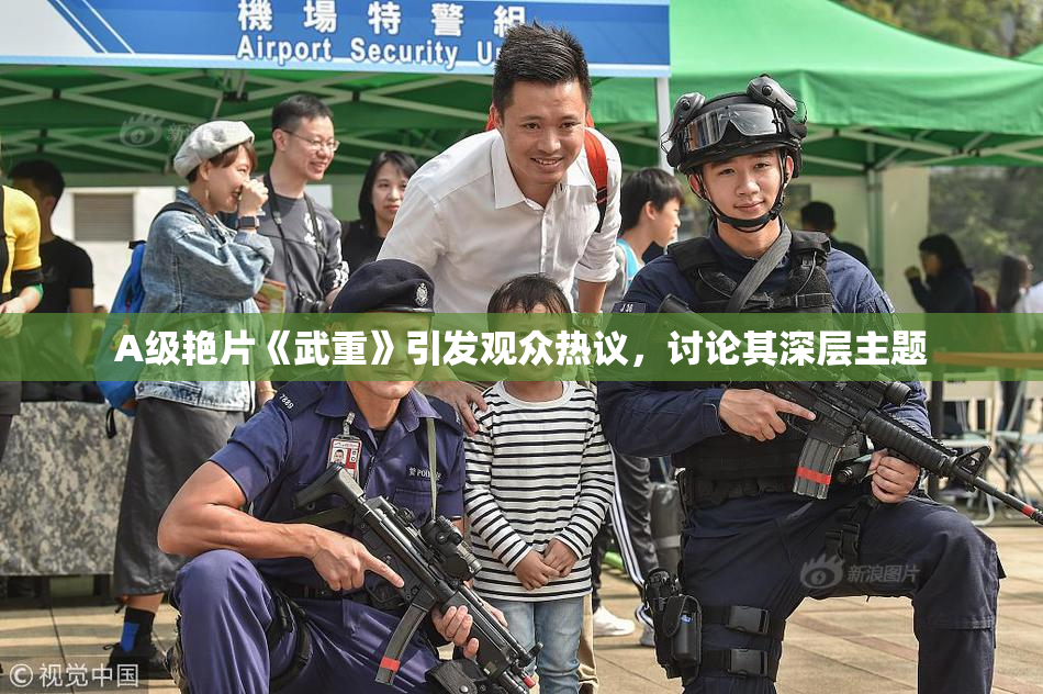 A级艳片《武重》引发观众热议，讨论其深层主题