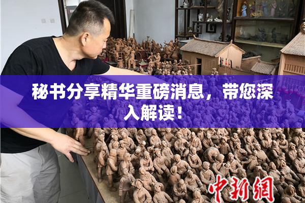 秘书分享精华重磅消息，带您深入解读！