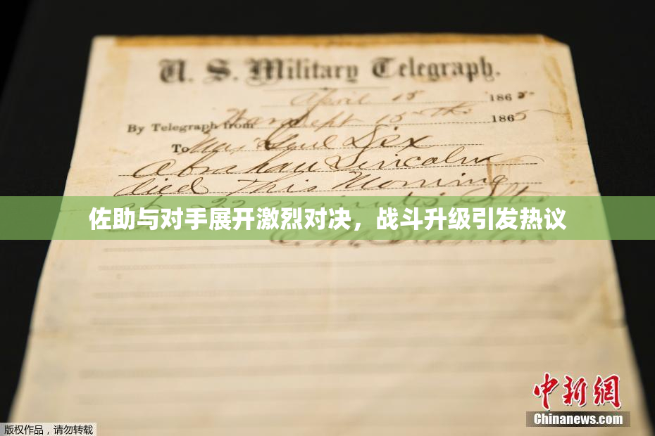 佐助与对手展开激烈对决，战斗升级引发热议