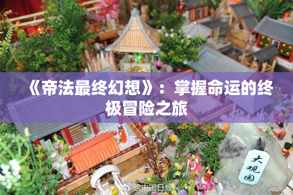 《帝法最终幻想》：掌握命运的终极冒险之旅