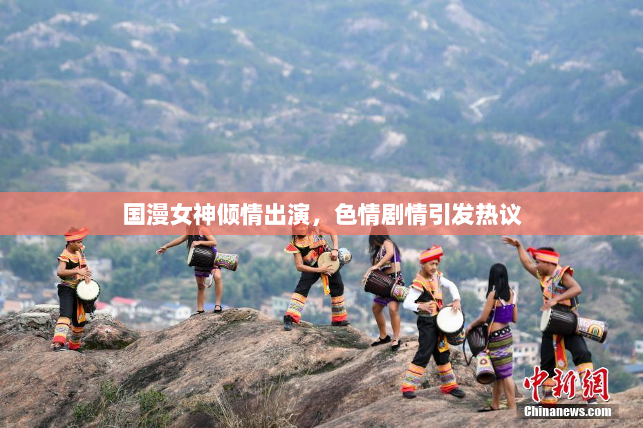 国漫女神倾情出演，色情剧情引发热议