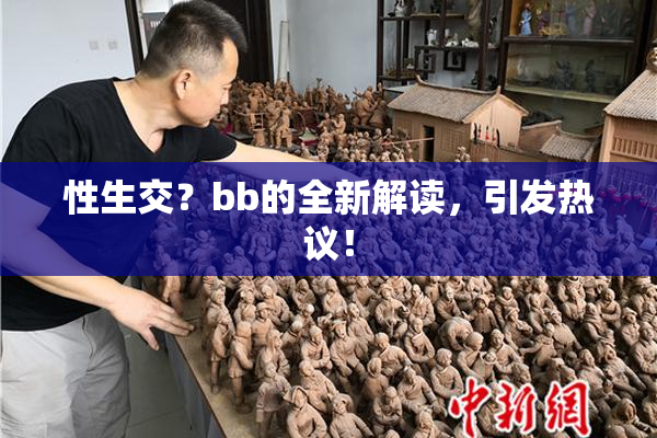 性生交？bb的全新解读，引发热议！