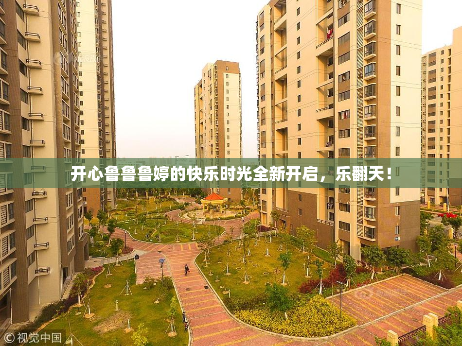 开心鲁鲁鲁婷的快乐时光全新开启，乐翻天！