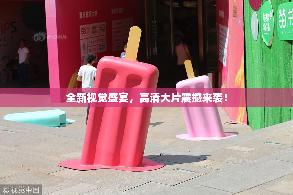 全新视觉盛宴，高清大片震撼来袭！