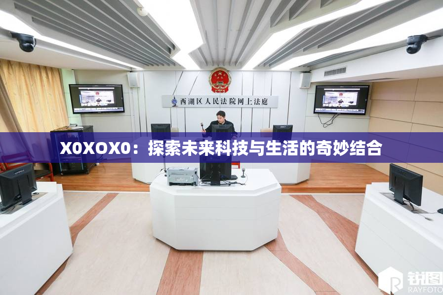 X0XOX0：探索未来科技与生活的奇妙结合