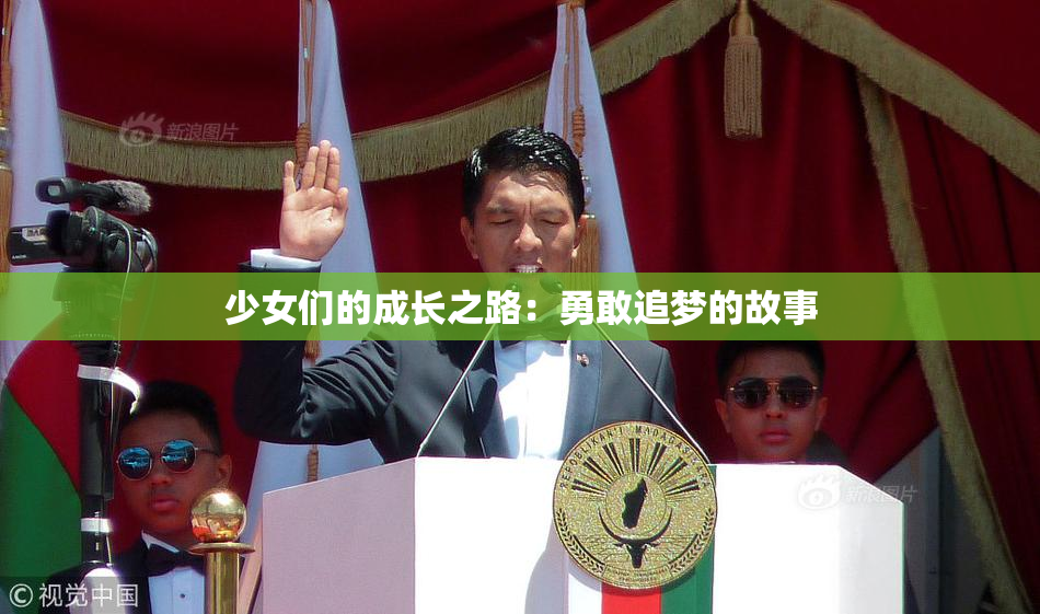 少女们的成长之路：勇敢追梦的故事
