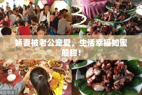 娇妻被老公宠爱，生活幸福如蜜般甜！