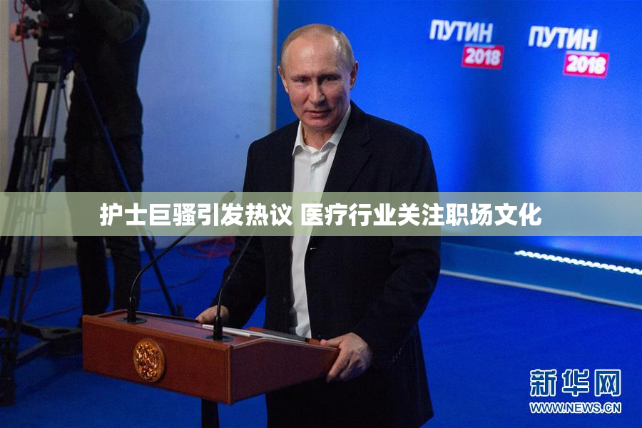 护士巨骚引发热议 医疗行业关注职场文化