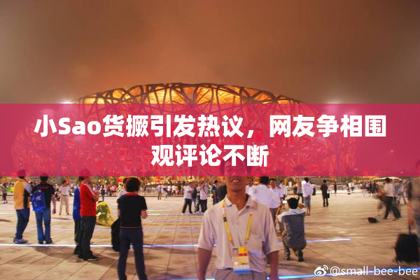 小Sao货撅引发热议，网友争相围观评论不断