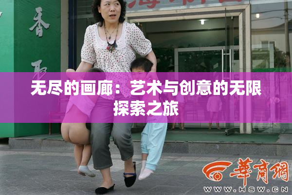 无尽的画廊：艺术与创意的无限探索之旅